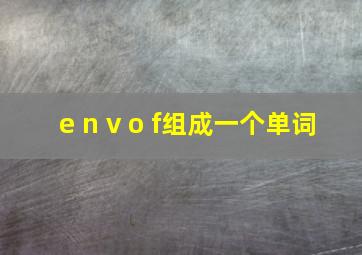 e n v o f组成一个单词